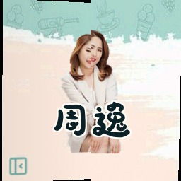 周逸